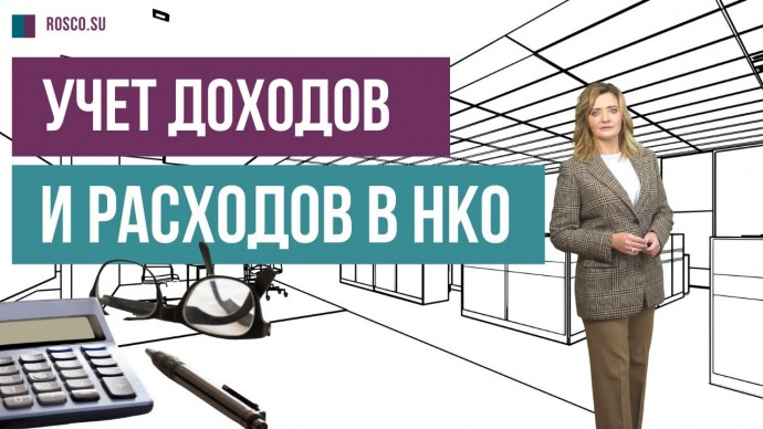 ПБУ: Учет доходов и расходов в НКО - видео