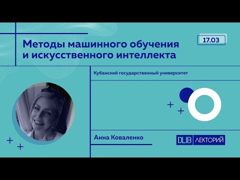 IPR MEDIA: Методы машинного обучения и искусственного интеллекта - видео