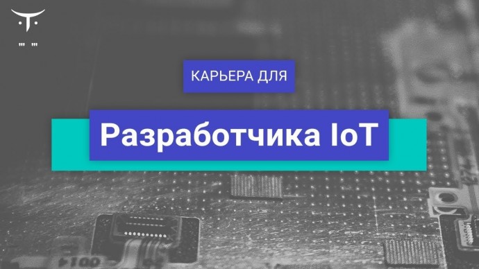 OTUS: Вебинар Карьера для «Разработчик IoT» - видео -