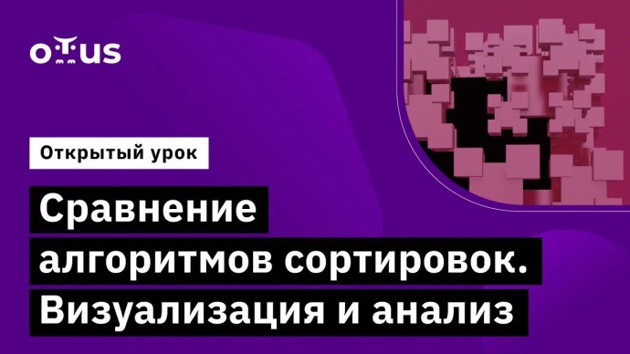 OTUS: Сравнение алгоритмов сортировок. Визуализация и анализ // Курс «Алгоритмы и структуры данных» 