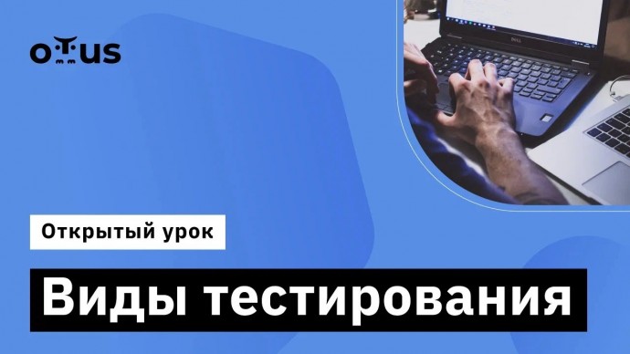 OTUS: Виды тестирования // Демо-занятие курса «Специализация QA Automation Engineer» - видео -