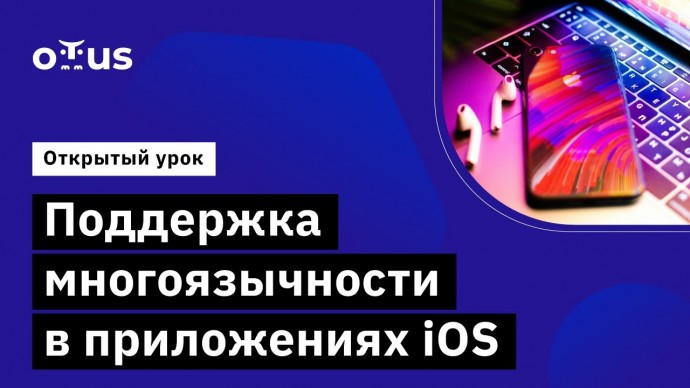 OTUS: Поддержка многоязычности в приложениях iOS // Демо-занятие курса «iOS Developer. Professional»