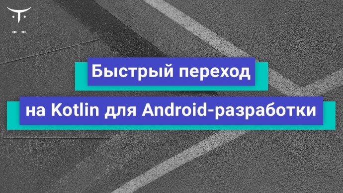 OTUS: Быстрый переход на Kotlin для Android-разработки // Бесплатный урок OTUS - видео -