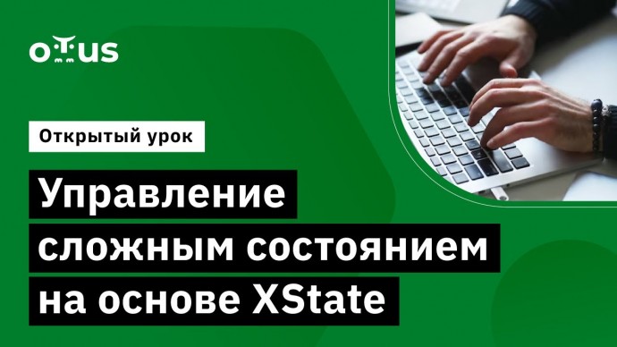 OTUS: Управление сложным состоянием на основе XState // Курс «JavaScript Developer. Professional» - 