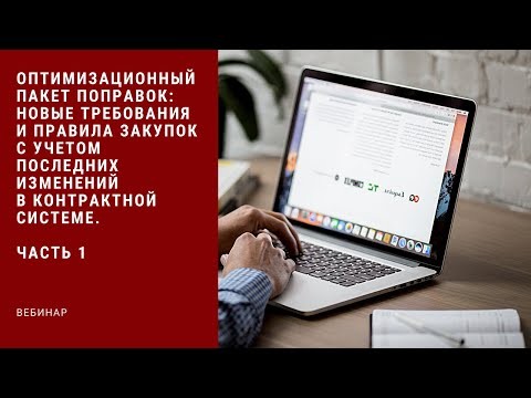 ПБУ: Новые требования и правила закупок с учетом последних изменений в Контрактной системе. - видео