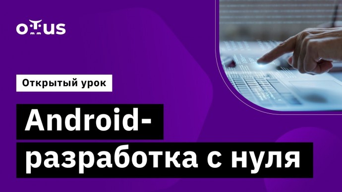 OTUS: Android-разработка с нуля // Демо-занятие курса «Специализация Android-разработчик» - видео -