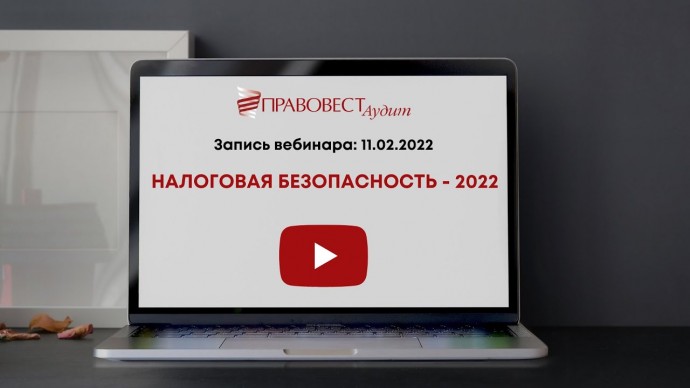 ПБУ: Налоговая безопасность - 2022 - видео