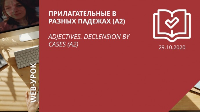 IPR MEDIA: Прилагательные в разных падежах (А2) \ Adjectives. Declension by cases (A2) - видео