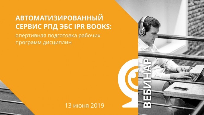 IPR MEDIA: Автоматизированный сервис РПД ЭБС IPR BOOKS: опертивная подготовка рабочих программ дисци