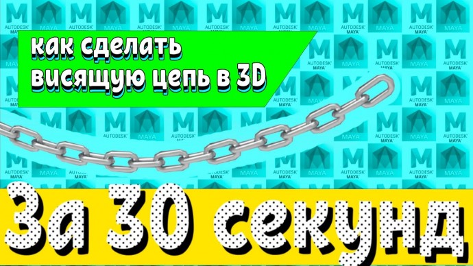 Графика: Как сделать висящую цепь в 3D - видео