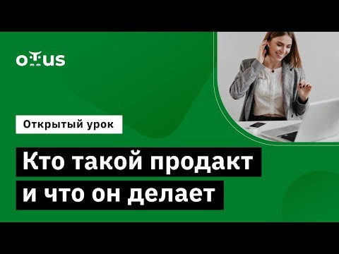 OTUS: Демо-занятие курса «Product Manager IT-проектов» - видео -