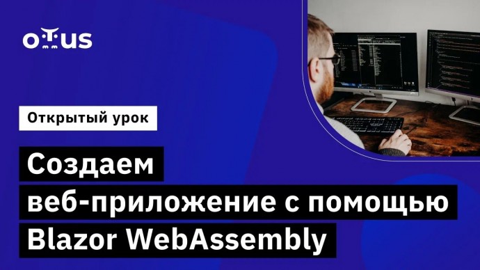 OTUS: Создаем веб-приложение с помощью Blazor WebAssembly // Курс «C# ASP.NET Core разработчик» - ви