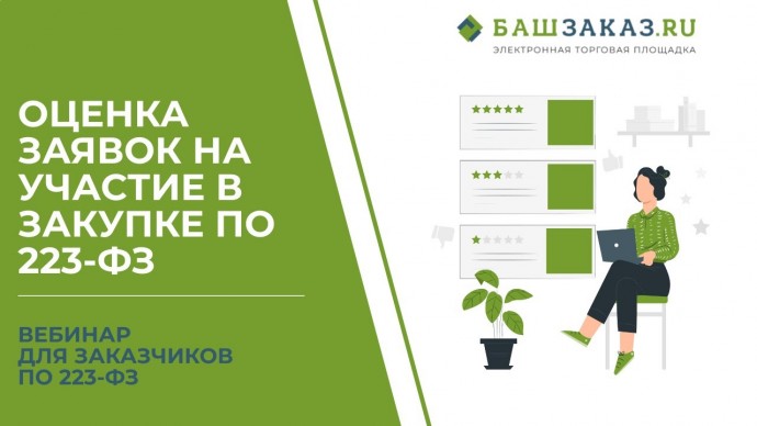 ПБУ: Вебинар на тему: «Оценка заявок на участие в закупке по 223-ФЗ актуальные вопросы и практика» 