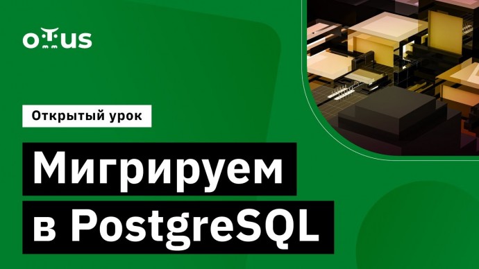 OTUS: Варианты миграции в PostgreSQL // Курс «PostgreSQL для администраторов баз данных и разработчи