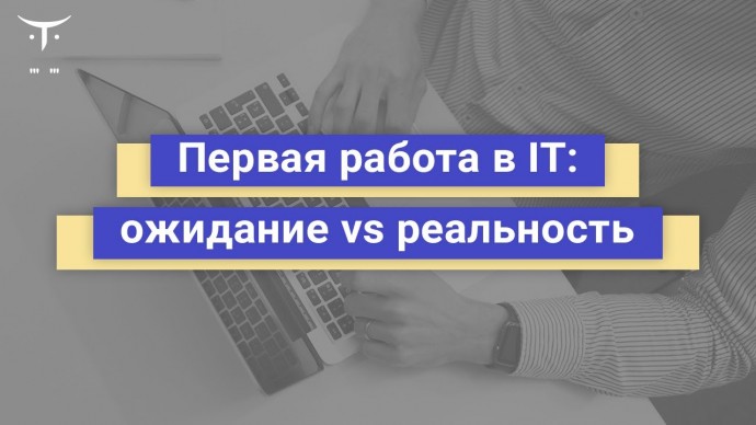 OTUS: «Первая работа в IT: ожидание vs реальность» // Вебинар OTUS - видео -