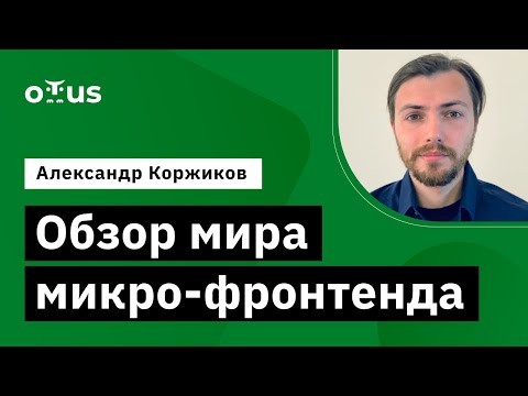 OTUS: Демо-занятие курса «JavaScript Developer. Professional» - видео -