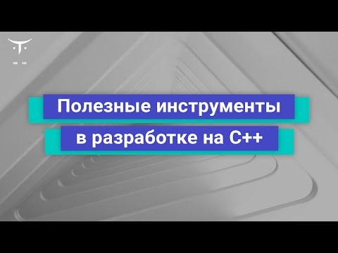 OTUS: Демо-занятие курса «C++ Developer Professional» - видео -