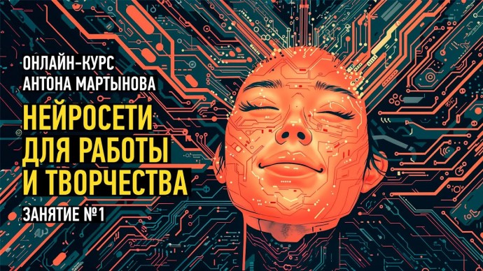 Графика: Нейросети для работы и творчества. Занятие №1. Антон Мартынов - видео