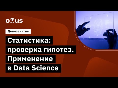 OTUS: Демо-занятие курса «Математика для Data Science» - видео -