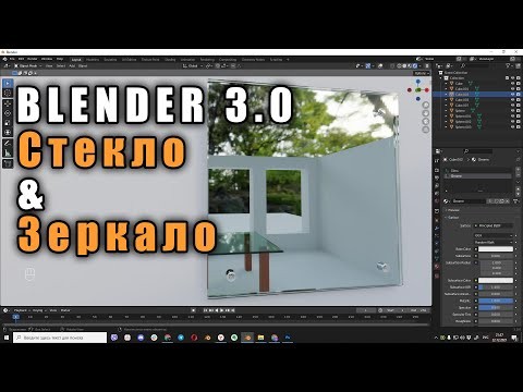 Графика: Blender3.0 Как сделать правильное стекло и зеркало - видео