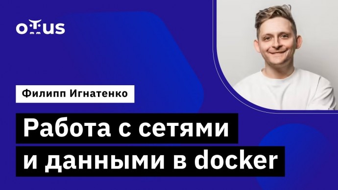 OTUS: Работа с сетями и данными в docker // Демо-занятие курса «DevOps практики и инструменты» - вид