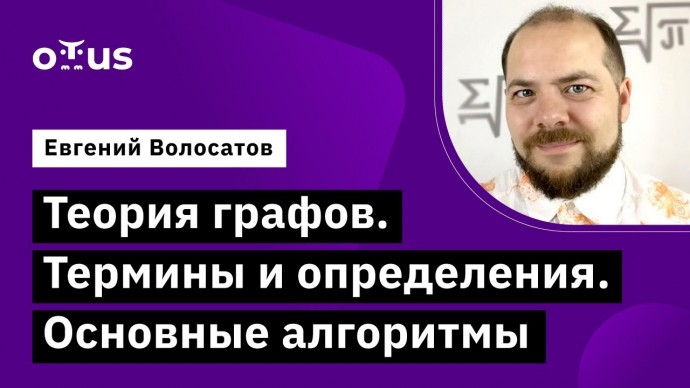 OTUS: Теория графов. Термины и определения. Основные алгоритмы // курс «Алгоритмы и структуры данных