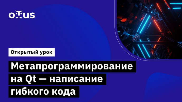 OTUS: Метапрограммирование на Qt - написание гибкого кода // «Разработка прикладного ПО на Qt и ОС А