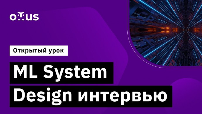 OTUS: ML System Design интервью // Демо-занятие курса «MLOps» - видео -