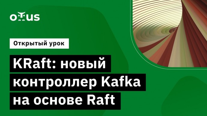 OTUS: KRaft: новый контроллер Kafka на основе Raft // Демо-занятие курса «Apache Kafka» - видео -