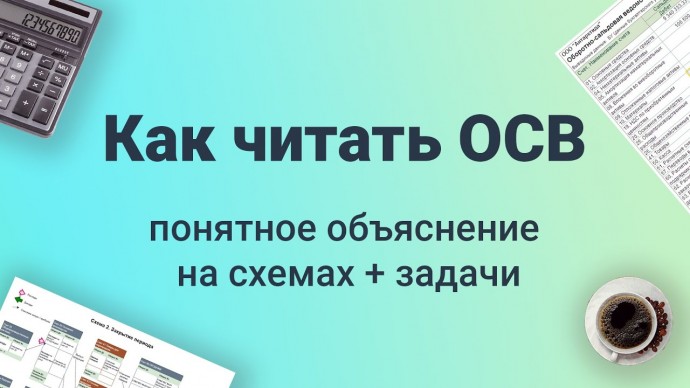 Как читать ОБОРОТНО-САЛЬДОВУЮ ВЕДОМОСТЬ в бухгалтерской программе 1С [объяснение на СХЕМАХ