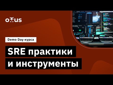 OTUS: Demo Day курса «SRE практики и инструменты» - видео -