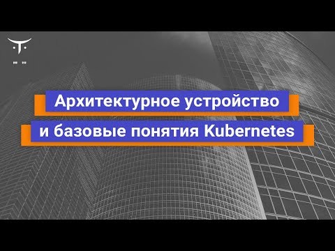 OTUS: Демо-занятие курса «Инфраструктурная платформа на основе Kubernetes» - видео -