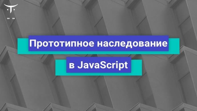 OTUS: Прототипное наследование в JavaScript // Бесплатный урок OTUS - видео -