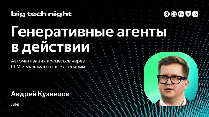 Академия Яндекса: LLM и мультиагентные сценарии в действии: автоматизация процессов / Андрей Кузнецо