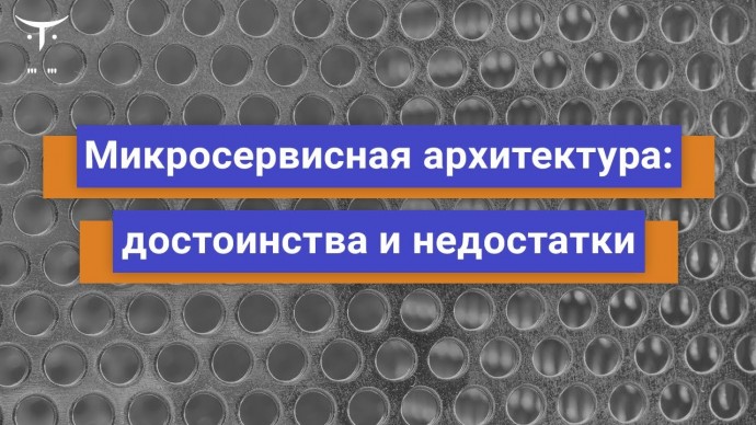 OTUS: Микросервисная архитектура достоинства и недостатки // Бесплатный урок OTUS - видео -