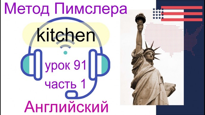 Английский язык: 91