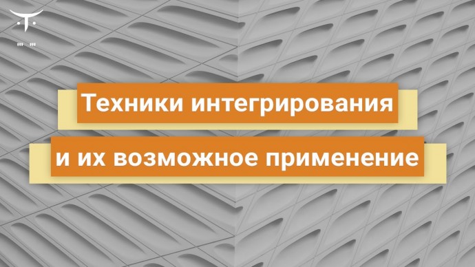 OTUS: Техники интегрирования и их возможное применение // Бесплатный вебинар OTUS - видео