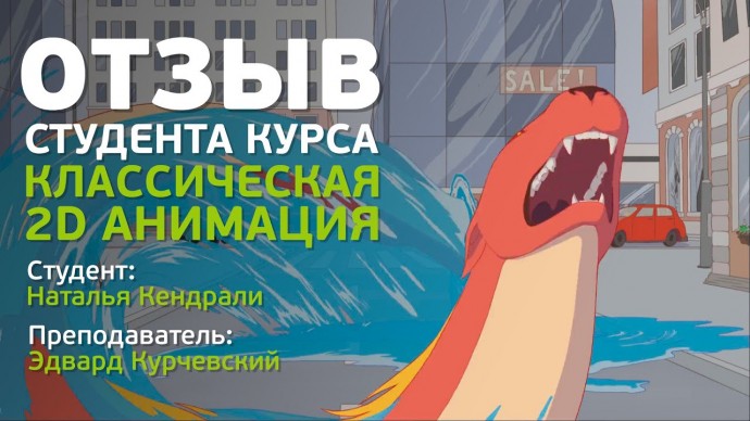 Графика: Отзыв на курс: «Классическая 2D анимация. 1 класс – Основы» студентки Натальи Кендрали - ви