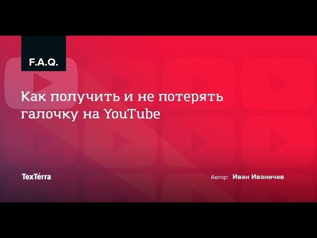 TexTerra: Как получить и не потерять галочку на YouTube - видео