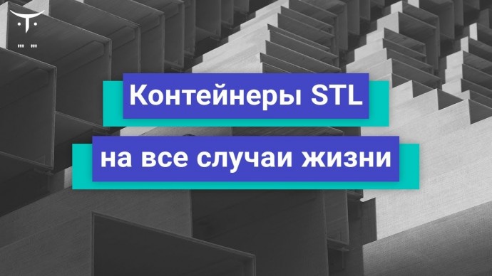 OTUS: Контейнеры STL на все случаи жизни // Бесплатный урок OTUS - видео