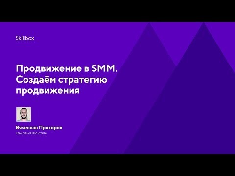 Skillbox: Продвижение в SMM. Создаём стратегию продвижения - видео -