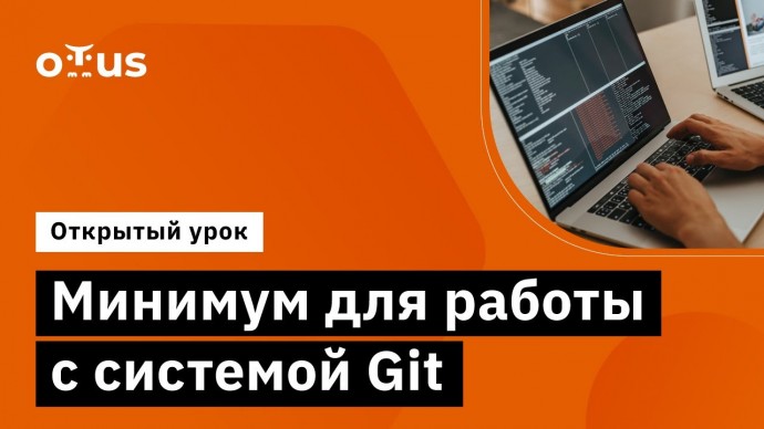 OTUS: Минимум для работы с системой Git // Демо-занятие курса «Специализация Fullstack developer» - 