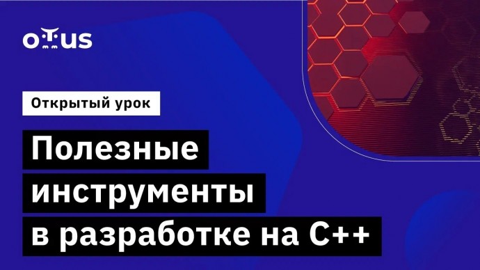 OTUS: Полезные инструменты в разработке на С++ // Демо-занятие курса «C++ Developer. Professional» -