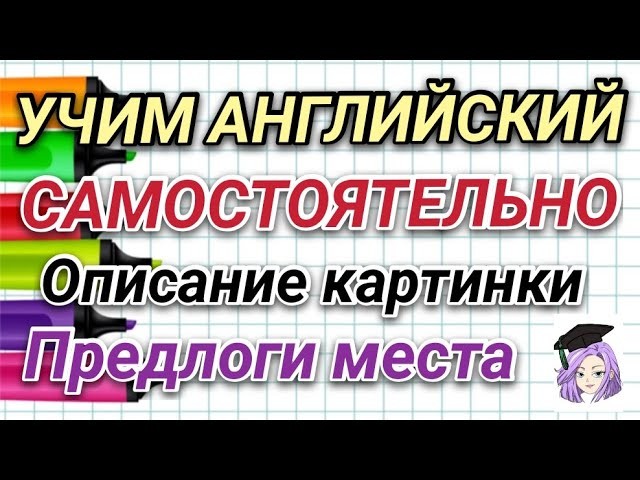 Английский язык: КАК ВЫУЧИТЬ АНГЛИЙСКИЙ В ДОМАШНИХ УСЛОВИЯХ. ПРЕДЛОГИ МЕСТА. - видео