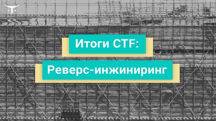 OTUS: Итоги CTF Реверс инжиниринг // Бесплатный урок OTUS - видео