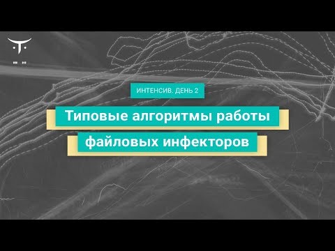 OTUS: Демо-занятие курса «Reverse Engineering» - видео -