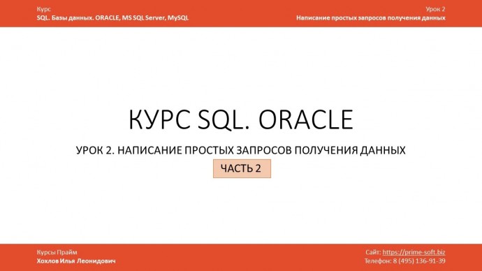 Графика: Курс SQL Базы данных ORACLE. Урок 2-2. Операторы IN, LIKE, BETWEEN, работа с датами, работа