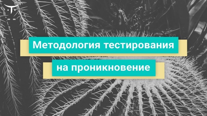 OTUS: Методология тестирования на проникновение // Бесплатный урок OTUS - видео -