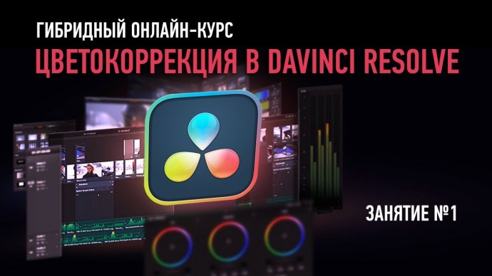 Графика: Цветокоррекция в DaVinci Resolve 17. Занятие №1. Дмитрий Ларионов - видео