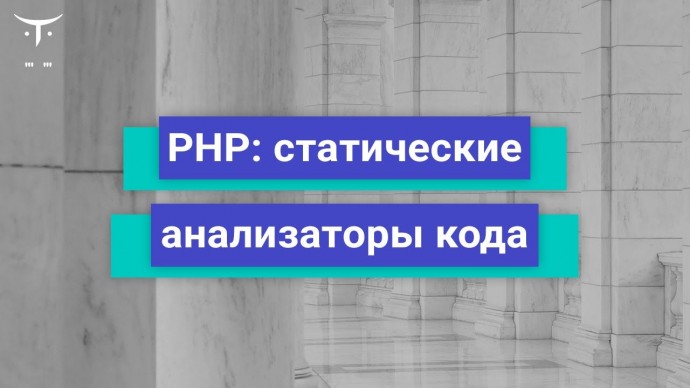 OTUS: PHP статические анализаторы кода // Бесплатный урок OTUS - видео